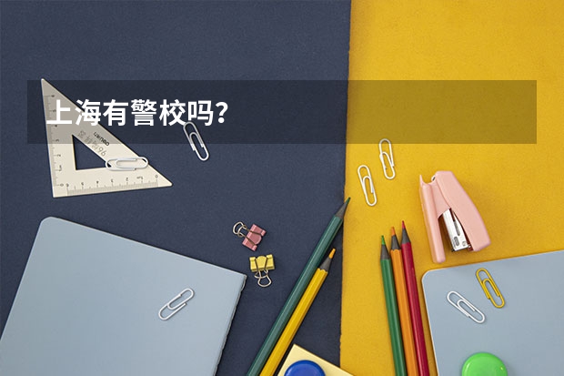 上海有警校吗?