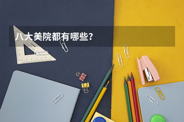 八大美院都有哪些？