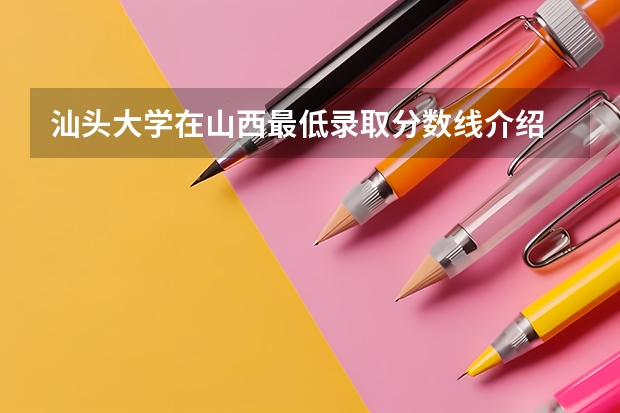 汕头大学在山西最低录取分数线介绍
