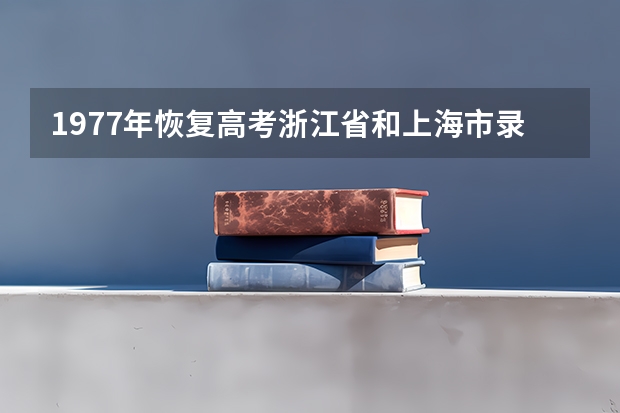 1977年恢复高考浙江省和上海市录取大学生分数线多少分