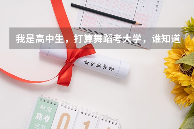 我是高中生，打算舞蹈考大学，谁知道现在舞蹈艺术生上二本大学一年学费大概要多少？还有，考上的难度大不