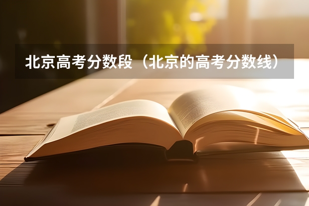 北京高考分数段(北京的高考分数线)