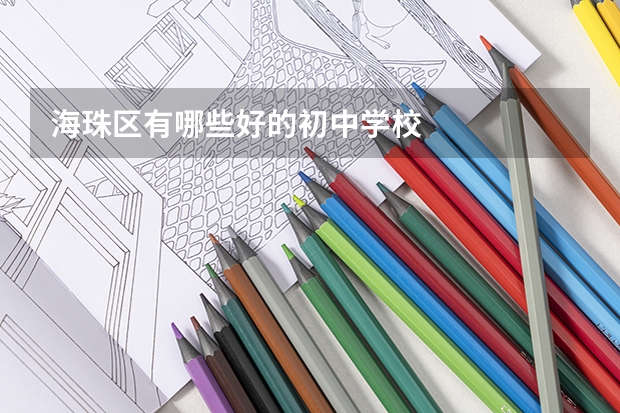 海珠区有哪些好的初中学校