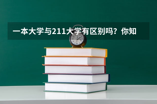 一本大学与211大学有区别吗？你知道江苏省有哪些好大学是刚过一本线的学生能上的吗？我很好奇，在此先...