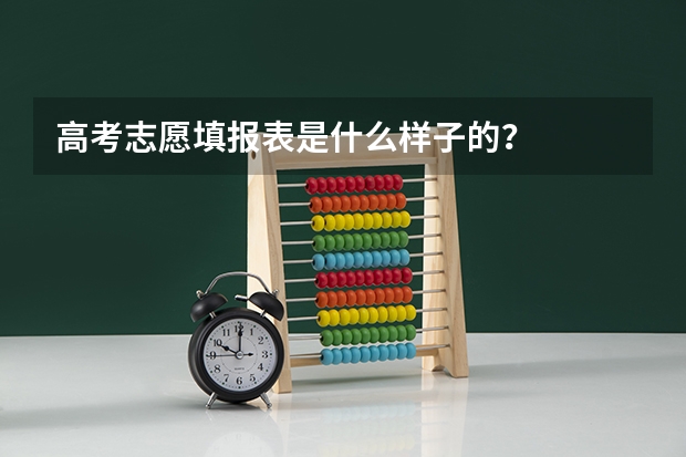高考志愿填报表是什么样子的？