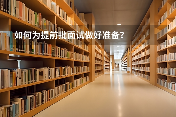 如何为提前批面试做好准备？