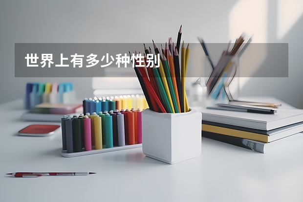 世界上有多少种性别