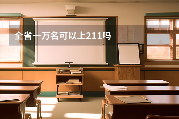 全省一万名可以上211吗