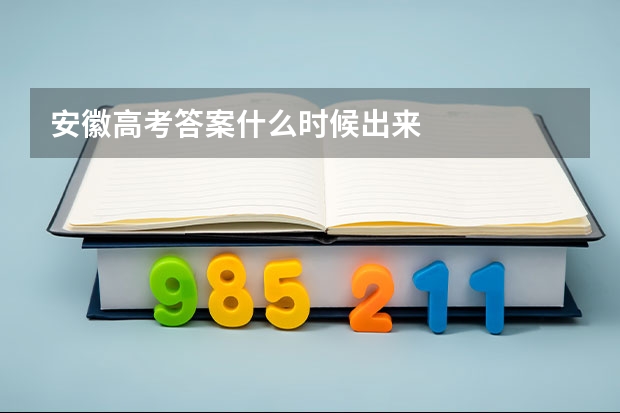 安徽高考答案什么时候出来