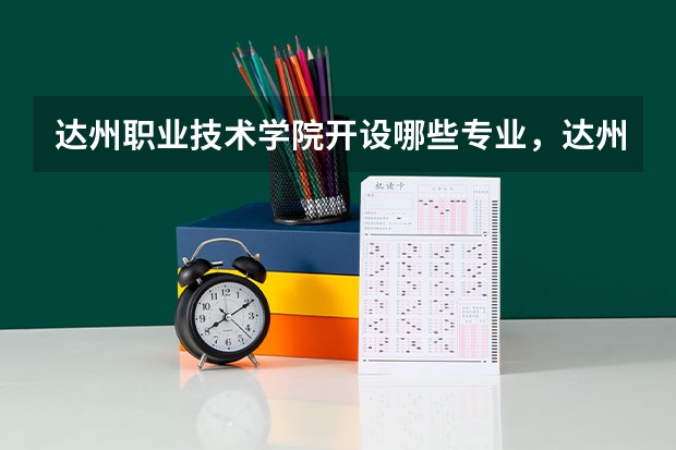 达州职业技术学院开设哪些专业，达州职业技术学院招生专业名单汇总