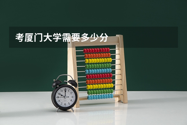 考厦门大学需要多少分