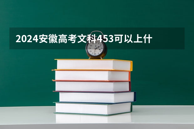 2024安徽高考文科453可以上什么大学预测