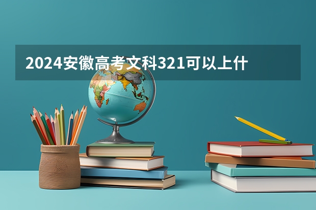 2024安徽高考文科321可以上什么大学预测