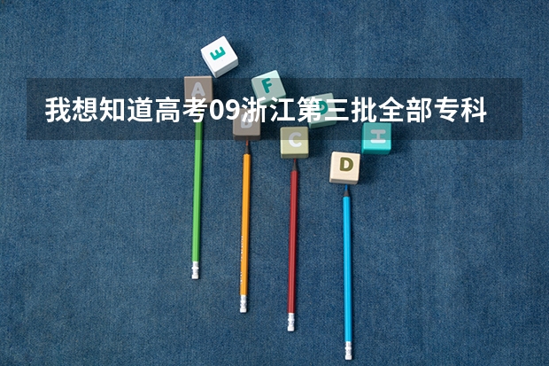 我想知道高考09浙江第三批全部专科学校的投档分数线（高考浙江分数线2023年公布）