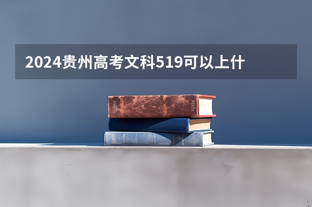 2024贵州高考文科519可以上什么大学预测