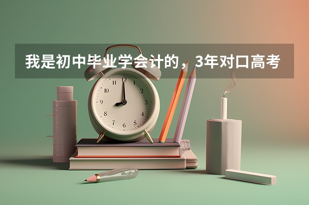 我是初中毕业学会计的,3年对口高考,要是没考上还可以读大专吗?3年的和3+2,5年制的有什么区别?