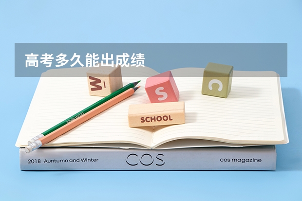 高考多久能出成绩