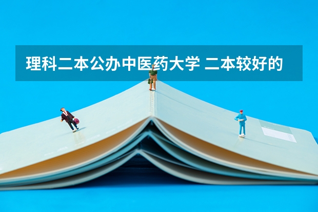 理科二本公办中医药大学 二本较好的中医药大学