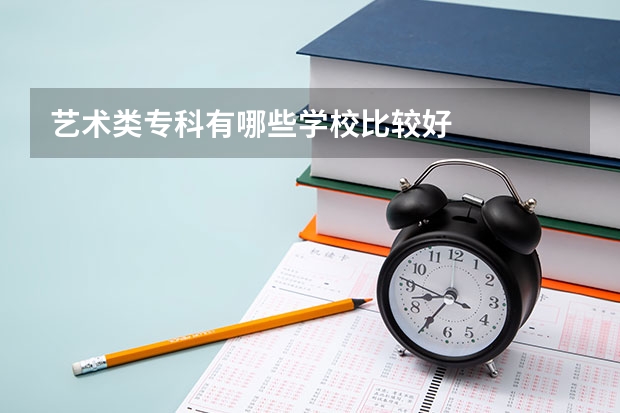 艺术类专科有哪些学校比较好