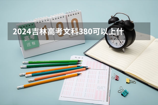 2024吉林高考文科380可以上什么大学预测