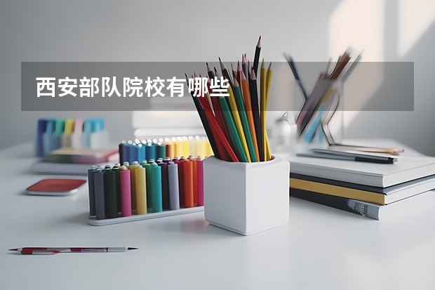 西安部队院校有哪些
