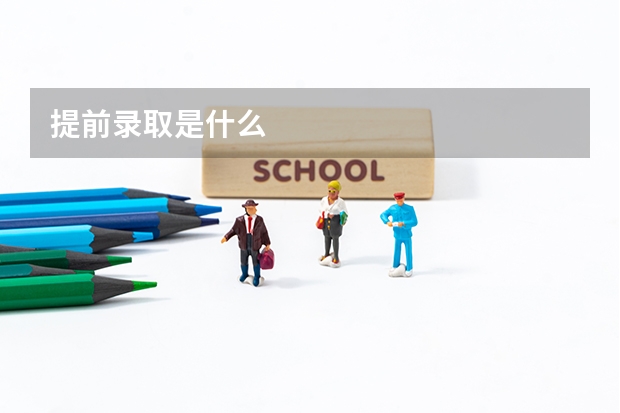 提前录取是什么
