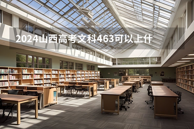 2024山西高考文科463可以上什么大学预测