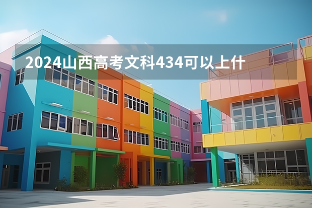 2024山西高考文科434可以上什么大学预测