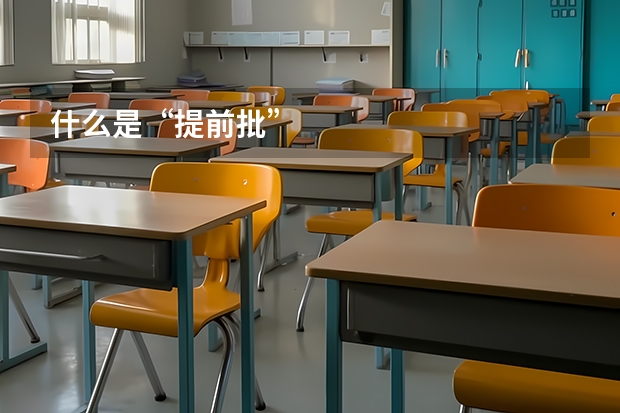 什么是“提前批”