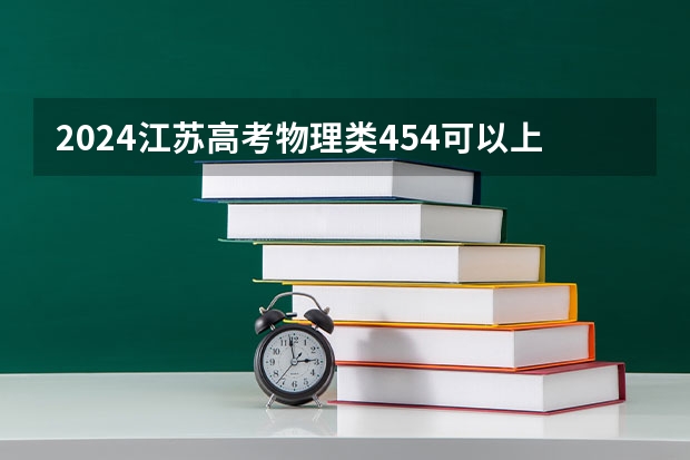 2024江苏高考物理类454可以上什么大学预测