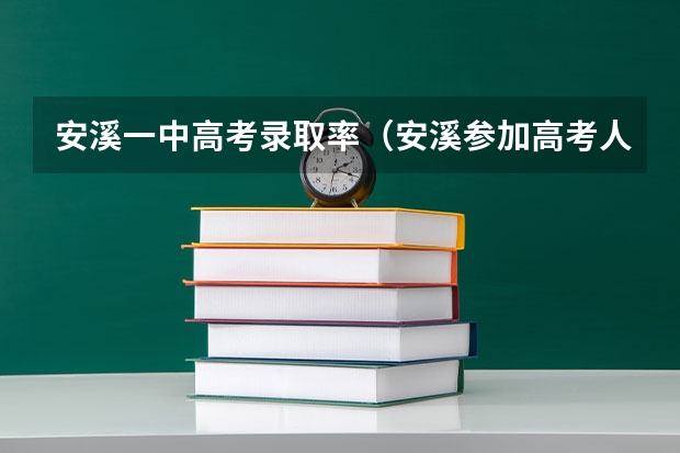 安溪一中高考录取率(安溪参加高考人数)