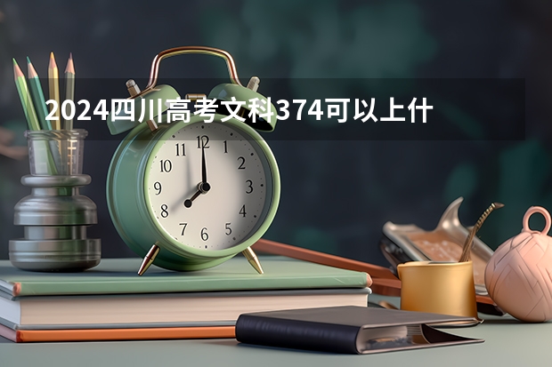 2024四川高考文科374可以上什么大学预测