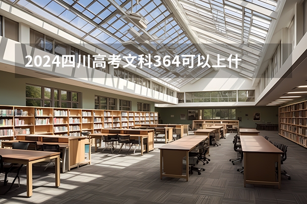 2024四川高考文科364可以上什么大学预测
