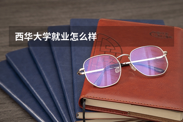 西华大学就业怎么样