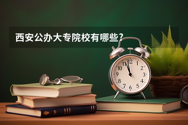西安公办大专院校有哪些?