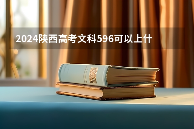 2024陕西高考文科596可以上什么大学预测