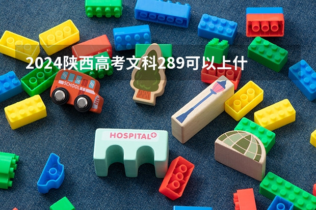 2024陕西高考文科289可以上什么大学预测