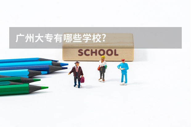 广州大专有哪些学校?