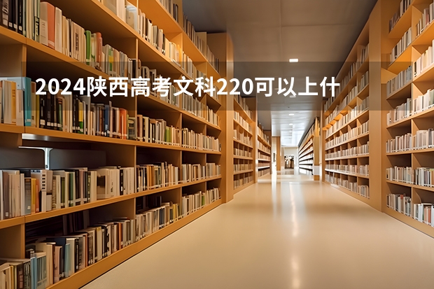 2024陕西高考文科220可以上什么大学预测