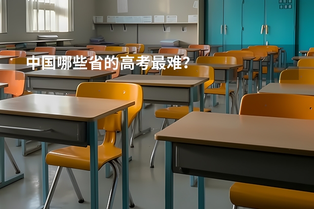 中国哪些省的高考最难？