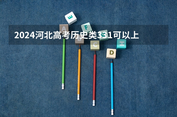 2024河北高考历史类331可以上什么大学预测